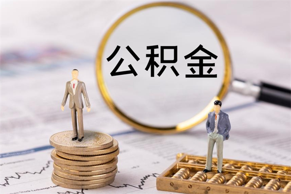 清远公积金离职取（住房公积金离职取出）