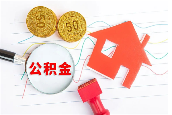 清远离职后可以取公积金吗（离职后能取住房公积金吗）