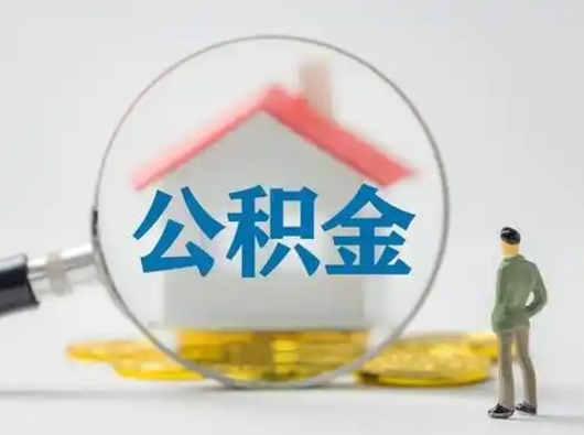 清远离职后可以取公积金吗（离职后能取住房公积金吗）