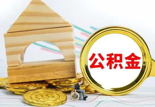 清远个人封存公积金怎么取（已封存住房公积金个人怎么提取）